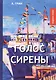 Голос Сирены: рассказы - фото 1