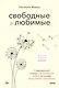 Свободные и любимые. Современный подход к воспитанию детей на основе безусловного принятия - фото 1