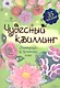 Чудесный квиллинг. Композиции из бумажных лент - фото 1