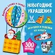 Новогодние украшения, игрушки и поделки из бумаги. 300 заготовок. Вырежи, сложи и склей - фото 1