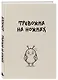 Блокнот. Тревожка на ножках (А5, твердая обложка, 64 л.) - фото 2