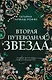 Вторая путеводная звезда - фото 1