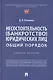 Несостоятельность (банкротство) юридических лиц: общий порядок - фото 1