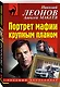 Портрет мафии крупным планом - фото 3