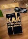 Как устроена экономика. NEON Pocketbooks - фото 5