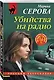 Убийства на радио - фото 3