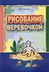 Рисование веревочкой. Практическое пособие для работы с детьми в логопедических садах. Методическое пособие для логопедов - фото 1