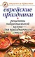 Еврейские праздники. Рецепты национальной кухни для праздничного стола - фото 1