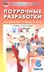 Физическая культура. 6 класс. Поурочные разработки - фото 1