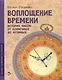 Воплощение времени. История часов: от солнечных до атомных - фото 1