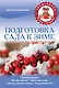 Подготовка сада к зиме (Урожайкины. Всегда с урожаем) - фото 1