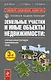 Земельные участки и иные объекты недвижимости: упрощенный порядок оформления прав. / 3-е изд., перераб. и доп. - фото 1