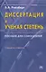 Диссертация и ученая степень: Пособие для соискателей. 7 издание - фото 1