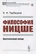 Философия Ницше. Критический очерк - фото 1