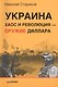 Украина: хаос и революция — оружие доллара - фото 1