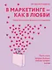В маркетинге – как в любви - фото 1