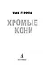 Хромые кони - фото 5