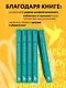 Речевой интеллект. Как говорить, чтобы влиять и побеждать - фото 6