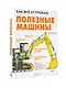 Полезные машины - фото 3