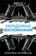 Украденные воспоминания - фото 1