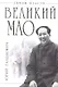 Великий Мао. "Гений и злодейство" - фото 3
