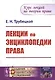 Лекции по энциклопедии права - фото 1