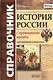 Справочник. История России с древнейших времен: для школьников и выпускников. ФГОС - фото 1