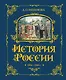 История России. 1304–1560 г. - фото 1