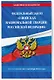 ФЗ "О войсках национальной гвардии Российской Федерации" по сост. на 01.10.2024 / ФЗ №225-ФЗ - фото 3