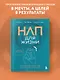 НЛП для жизни. Гайд по трансформации себя, своих мыслей и отношений - фото 4