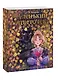 Аленький цветочек.Интерактивная книга-панорама - фото 3