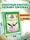 Дюймовочка и другие сказки. Рисунки Тони Вульфа - фото 6