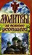 Молитвы за всякого усопшего. Спаси и сохрани - фото 1