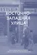Восточно-западная улица. Происхождение терминов ГЕНОЦИД и ПРЕСТУПЛЕНИЕ ПРОТИВ ЧЕЛОВЕЧЕСТВА - фото 1