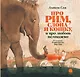 Про Рим, слона и кошку, и про любовь немножко… - фото 1
