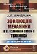 Эволюция механики в ее взаимной связи с техникой. КНИГА 1: До середины XVIII в / Кн.1. Изд.2 - фото 1