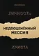 Личность Христа: недооцененный Мессия - фото 1