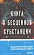 Книга о бесценной субстанции - фото 4