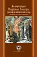 Реформация Мартина Лютера: философско-исторический взгляд прошлого и современности - фото 1