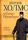 Шерлок Холмс в Санкт-Петербурге: повести - фото 1