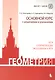 Геометрия. Основной курс с решениями и указаниями: учебно-методическое пособие - фото 1