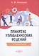 Принятие управленческих решений: учебное пособие - фото 1