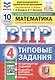 Всероссийская проверочная работа. Математика. 4 класс. Типовые задания. 10 вариантов заданий. ФГОС Новый - фото 1