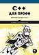 C++ для профи - фото 1