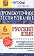 Промежуточное тестирование. Русский язык. 6 класс - фото 1