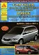 Chrysler Voyager / Grand Voyager / Town Country & Dodge Caravan / Grand Caravan Выпуск 2000-2007 с бензиновыми и дизельным двигателями. Эксплуатация. Ремонт.ТО - фото 1