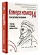 Камера №14. Автобиография и воспоминания, записанные высшим руководителем Ирана аятоллой Хаменеи - фото 3