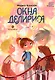 Окна Делириса. Восьмирье. Книга седьмая - фото 1