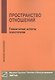 Пространство отношений Гуманитарные аспекты психотерапии (мБиблПсих) Немиринский - фото 1