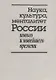 Наука, культура, менталитет России нового и новейшего времени. К 80-летию со дня рождения Владимира Дмитриевича Есакова - фото 1